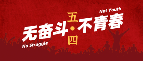 無奮斗，不青春！偉志模板祝您青年節快樂！