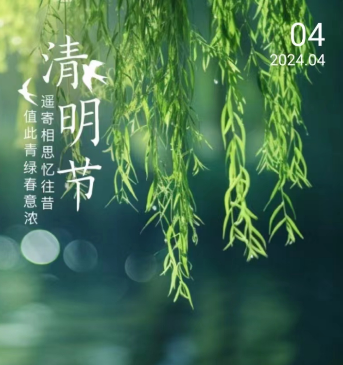 今天是傳統節日清明節