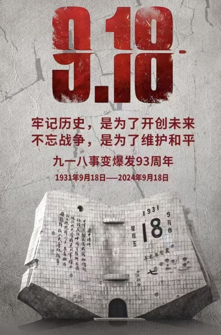 偉志模板廠家提醒:勿忘,九一八!